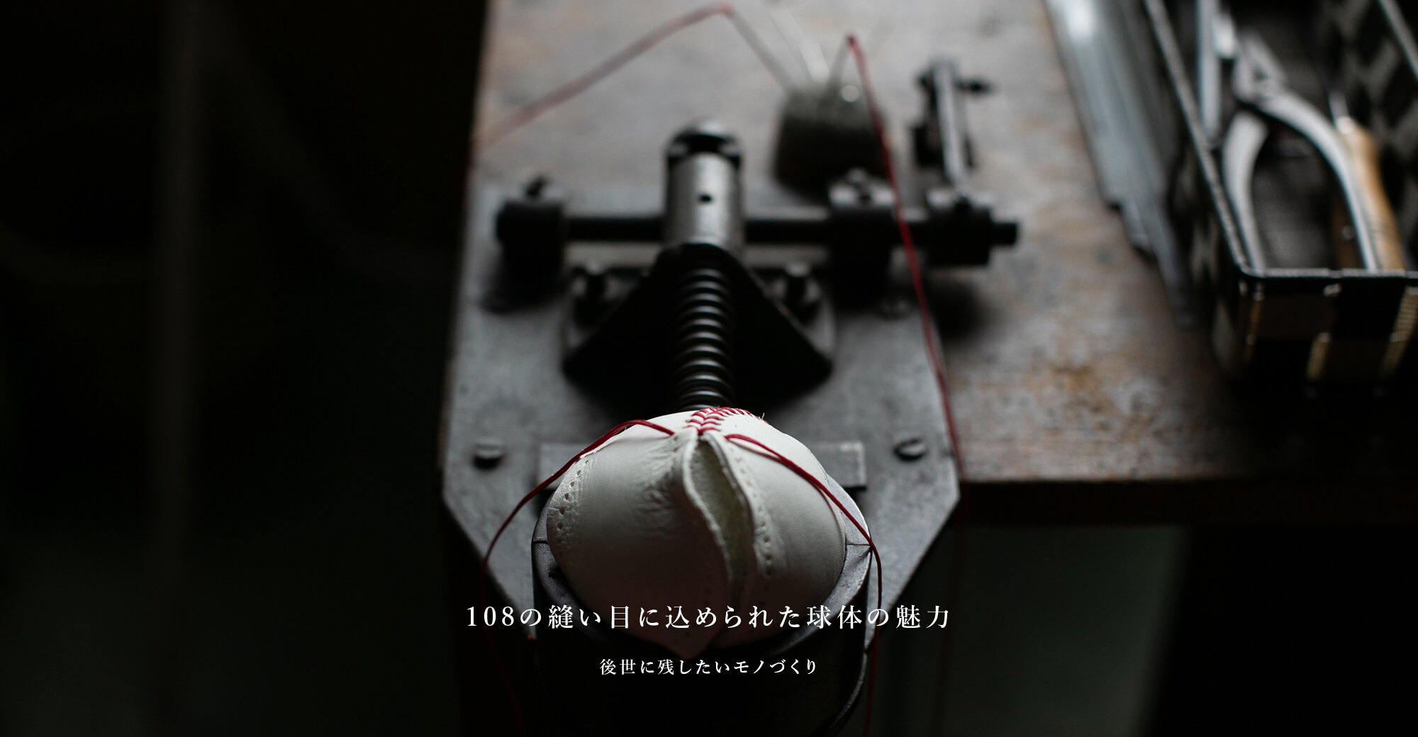 108の縫い目に込められた球体の魅力