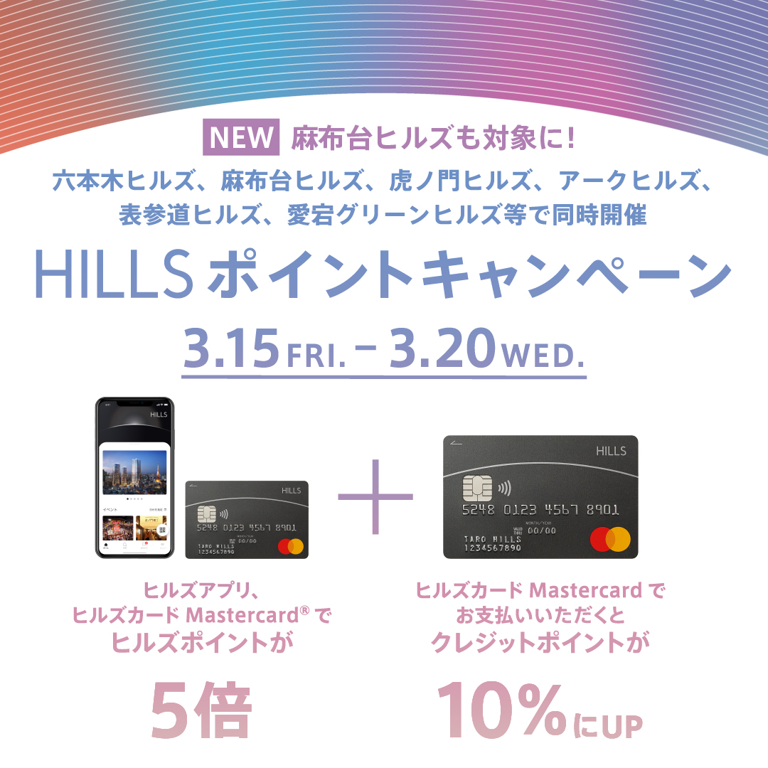 GANZO六本木店　HILLSポイントキャンペーン(3.15Fri . ～ 3.20 Wed.）のお知らせ