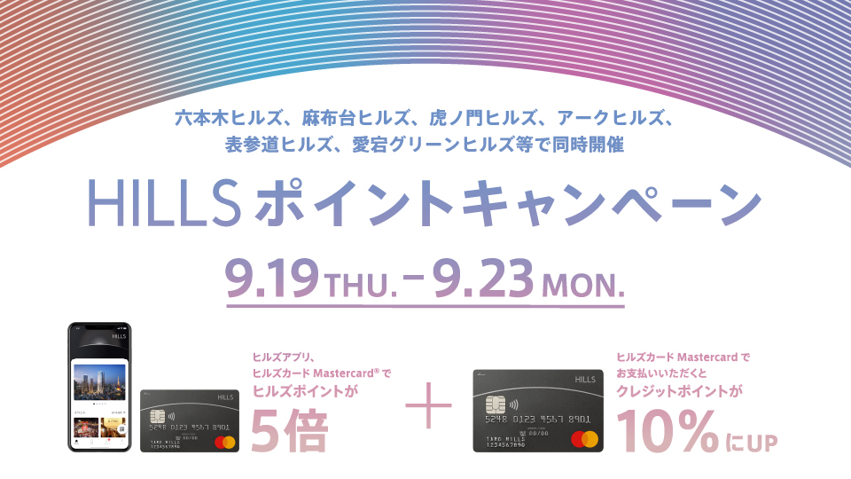 GANZO六本木店　HILLSポイントキャンペーン　　(9.19Thu . ～ 9.23Mon.）のお知らせ